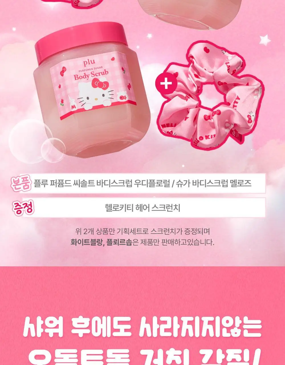 [1등스크럽/헬로키티스크런치증정] 플루 퍼퓸드 슈가&씨솔트 바디스크럽 510g/600g 한정기획 상세페이지 8